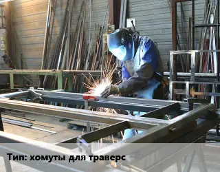 Изготовление металлоконструкций хомуты для траверс
